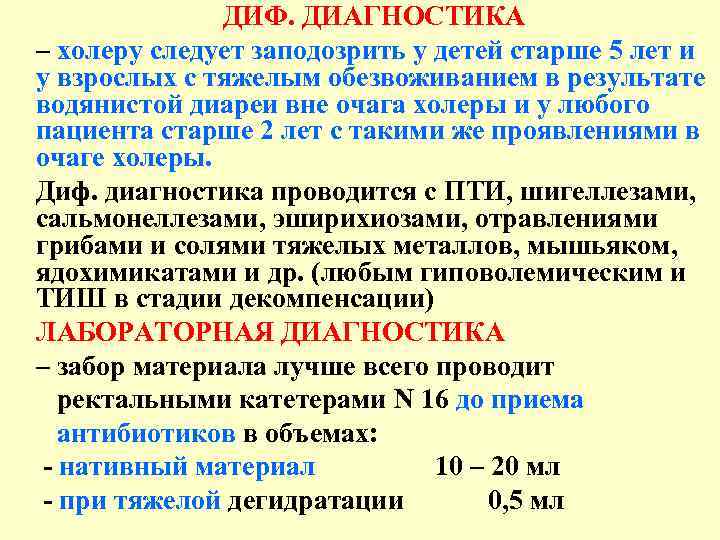 ДИФ. ДИАГНОСТИКА – холеру следует заподозрить у детей старше 5 лет и у взрослых