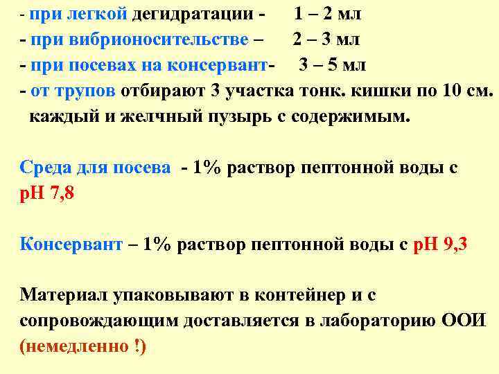 - при легкой дегидратации - 1 – 2 мл - при вибрионосительстве – 2