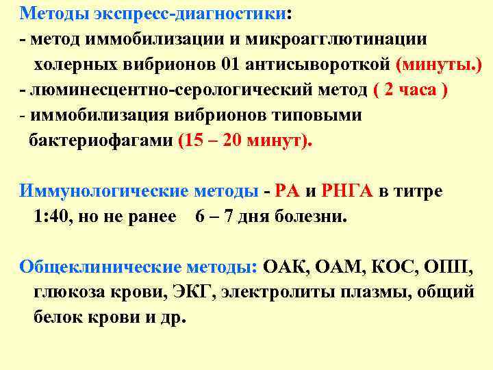 Методы экспресс-диагностики: - метод иммобилизации и микроагглютинации холерных вибрионов 01 антисывороткой (минуты. ) -