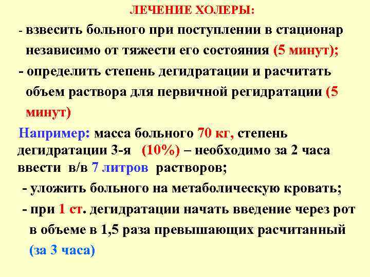 ЛЕЧЕНИЕ ХОЛЕРЫ: - взвесить больного при поступлении в стационар независимо от тяжести его состояния