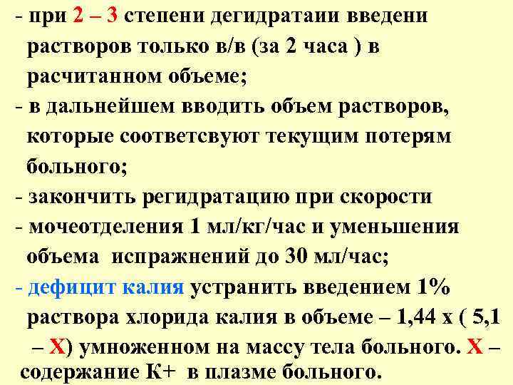 - при 2 – 3 степени дегидратаии введени растворов только в/в (за 2 часа