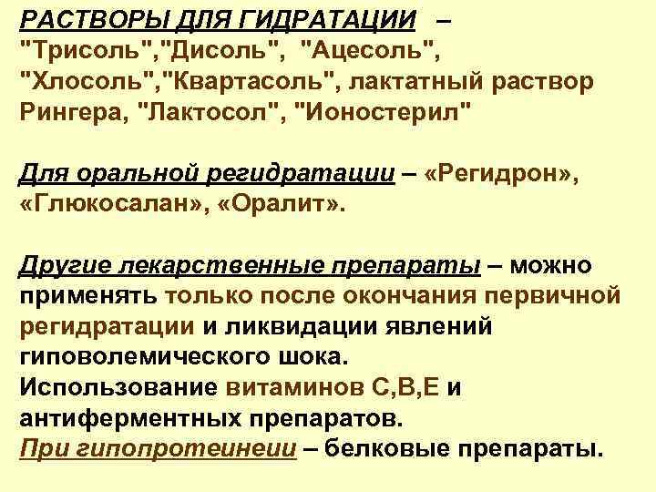 РАСТВОРЫ ДЛЯ ГИДРАТАЦИИ – "Трисоль", "Дисоль", "Ацесоль", "Хлосоль", "Квартасоль", лактатный раствор Рингера, "Лактосол", "Ионостерил"