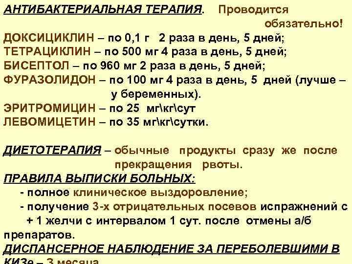 АНТИБАКТЕРИАЛЬНАЯ ТЕРАПИЯ. Проводится обязательно! ДОКСИЦИКЛИН – по 0, 1 г 2 раза в день,