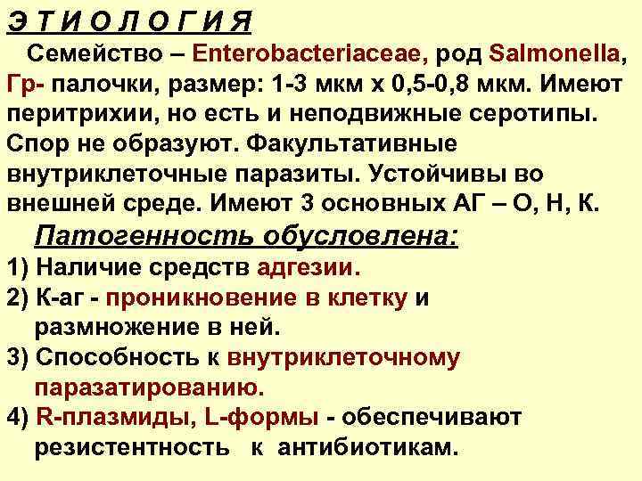 ЭТИОЛОГИЯ Семейство – Enterobacteriaceae, род Salmonella, Гр- палочки, размер: 1 -3 мкм х 0,