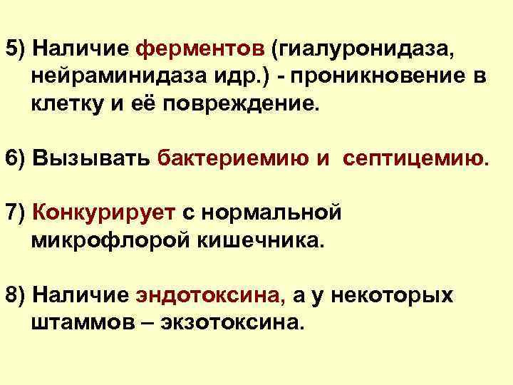 5) Наличие ферментов (гиалуронидаза, нейраминидаза идр. ) - проникновение в клетку и её повреждение.