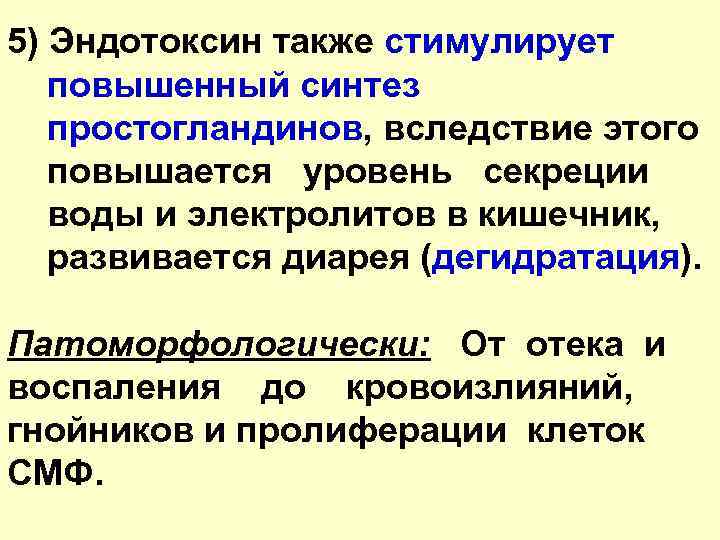 5) Эндотоксин также стимулирует повышенный синтез простогландинов, вследствие этого повышается уровень секреции воды и