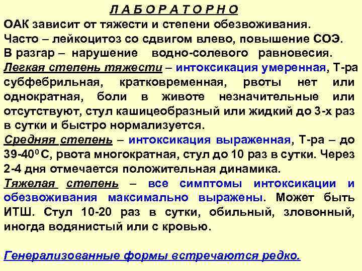 ЛАБОРАТОРНО ОАК зависит от тяжести и степени обезвоживания. Часто – лейкоцитоз со сдвигом влево,