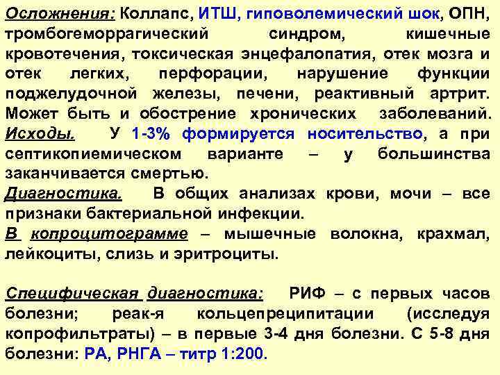 Осложнения: Коллапс, ИТШ, гиповолемический шок, ОПН, тромбогеморрагический синдром, кишечные кровотечения, токсическая энцефалопатия, отек мозга