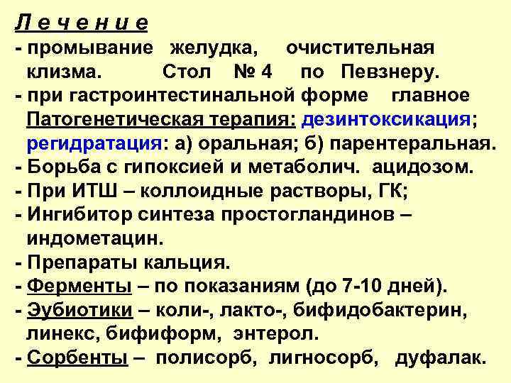 Лечение - промывание желудка, очистительная клизма. Стол № 4 по Певзнеру. - при гастроинтестинальной