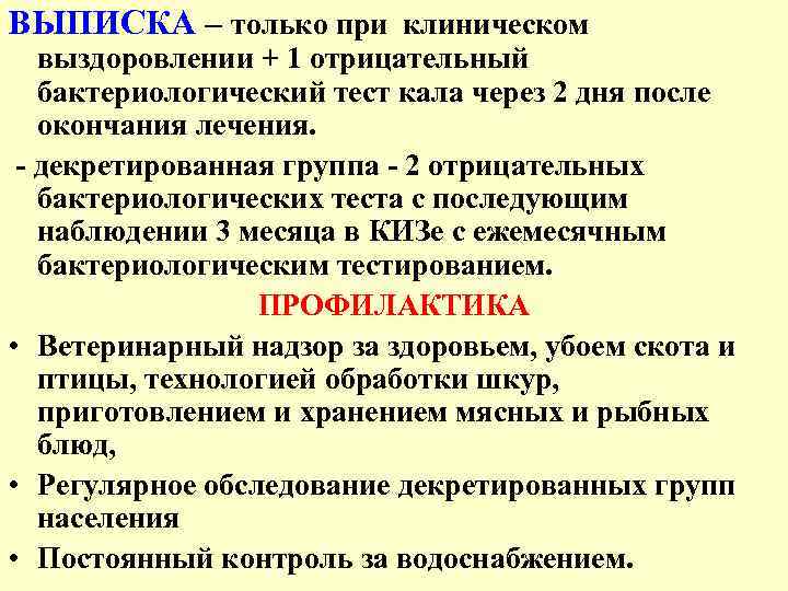 ВЫПИСКА – только при клиническом выздоровлении + 1 отрицательный бактериологический тест кала через 2