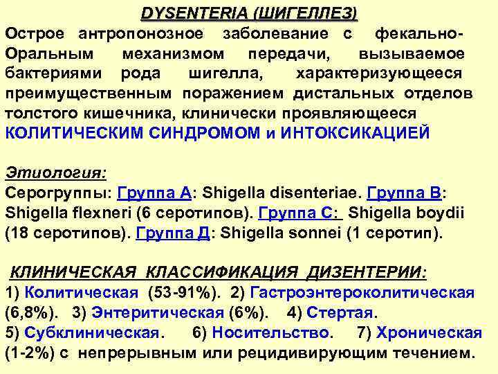 DYSENTERIA (ШИГЕЛЛЕЗ) Острое антропонозное заболевание с фекально. Оральным механизмом передачи, вызываемое бактериями рода шигелла,