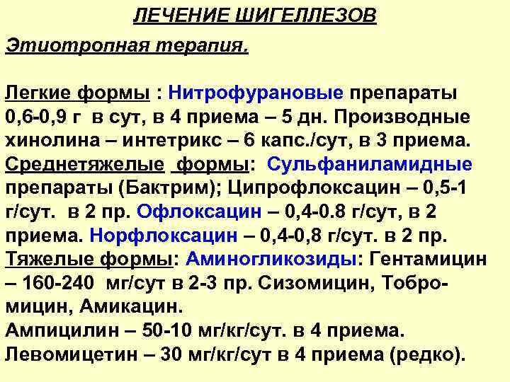 ЛЕЧЕНИЕ ШИГЕЛЛЕЗОВ Этиотропная терапия. Легкие формы : Нитрофурановые препараты 0, 6 -0, 9 г