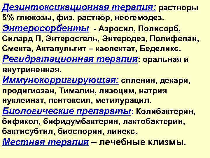 Дезинтоксикационная терапия: растворы 5% глюкозы, физ. раствор, неогемодез. Энтеросорбенты - Аэросил, Полисорб, Силард П,