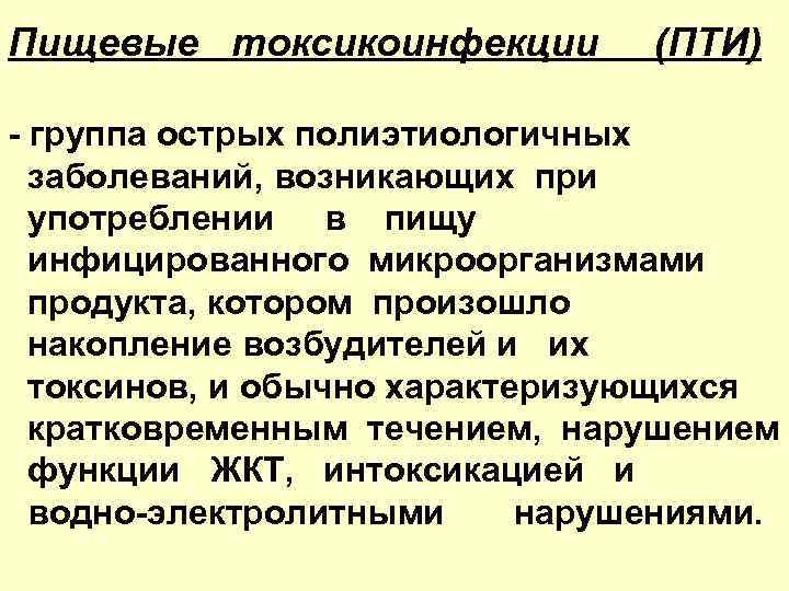 Пищевые токсикоинфекции (ПТИ) - группа острых полиэтиологичных заболеваний, возникающих при употреблении в пищу инфицированного