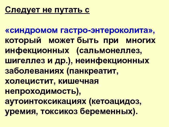 Следует не путать с «синдромом гастро-энтероколита» , который может быть при многих инфекционных (сальмонеллез,