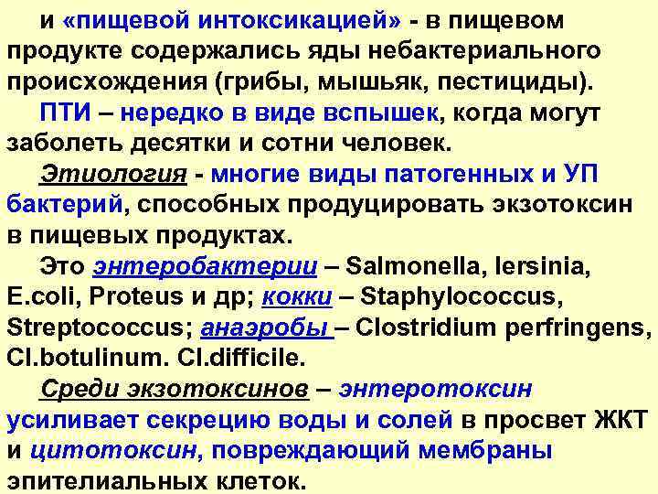 и «пищевой интоксикацией» - в пищевом продукте содержались яды небактериального происхождения (грибы, мышьяк, пестициды).