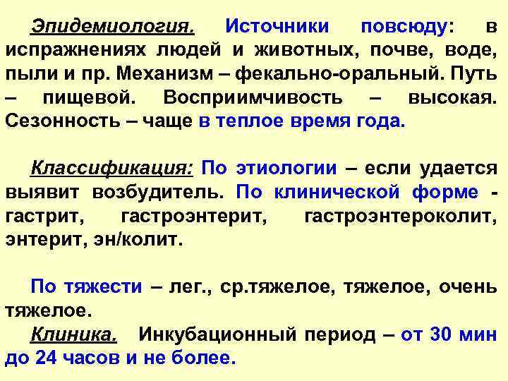 Эпидемиология. Источники повсюду: в испражнениях людей и животных, почве, воде, пыли и пр. Механизм