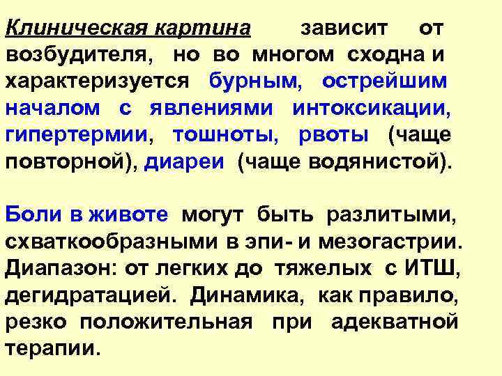 Клиническая картина зависит от возбудителя, но во многом сходна и характеризуется бурным, острейшим началом