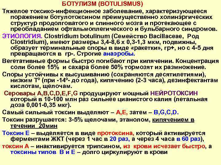  БОТУЛИЗМ (BOTULISMUS) Тяжелое токсико-инфекционное заболевание, характеризующееся поражением ботулотоксином преимущественно холинэргических структур продолговатого и