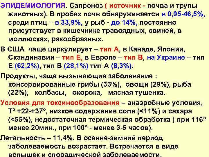 ЭПИДЕМИОЛОГИЯ. Сапроноз ( источник - почва и трупы животных). В пробах почв обнаруживается в