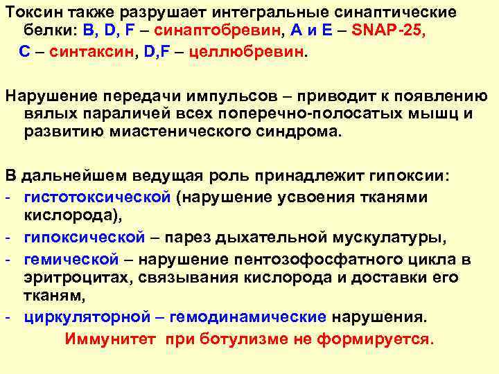 Токсин также разрушает интегральные синаптические белки: В, D, F – синаптобревин, А и Е