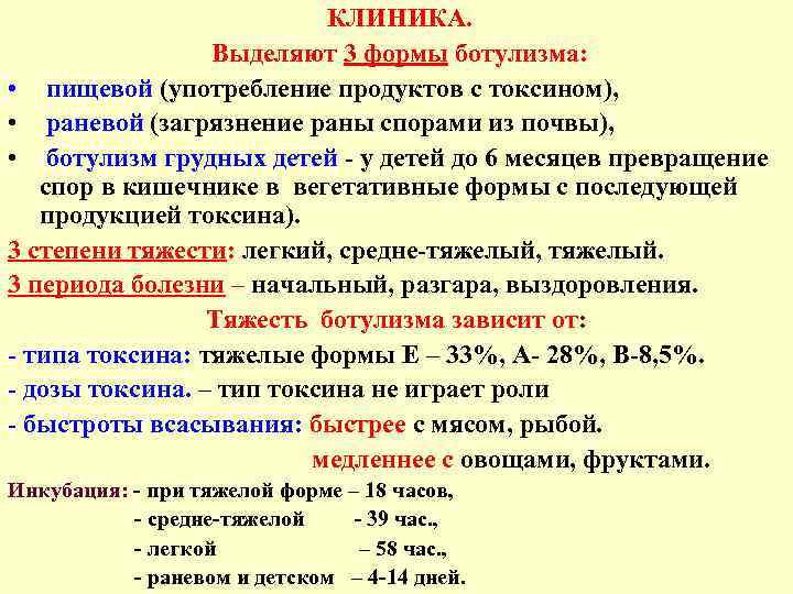 КЛИНИКА. Выделяют 3 формы ботулизма: • пищевой (употребление продуктов с токсином), • раневой (загрязнение