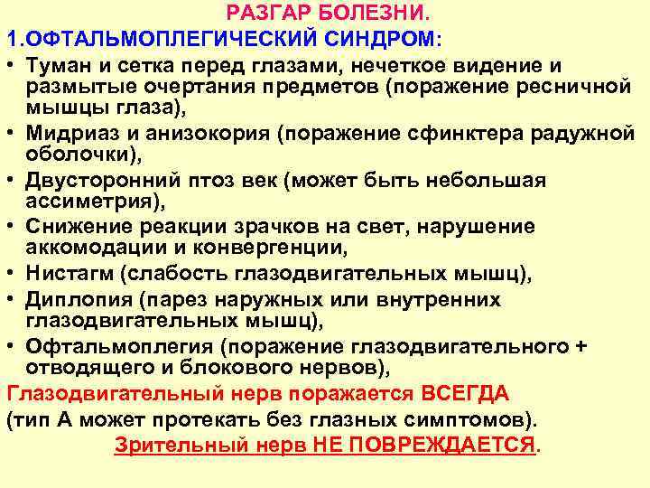 РАЗГАР БОЛЕЗНИ. 1. ОФТАЛЬМОПЛЕГИЧЕСКИЙ СИНДРОМ: • Туман и сетка перед глазами, нечеткое видение и