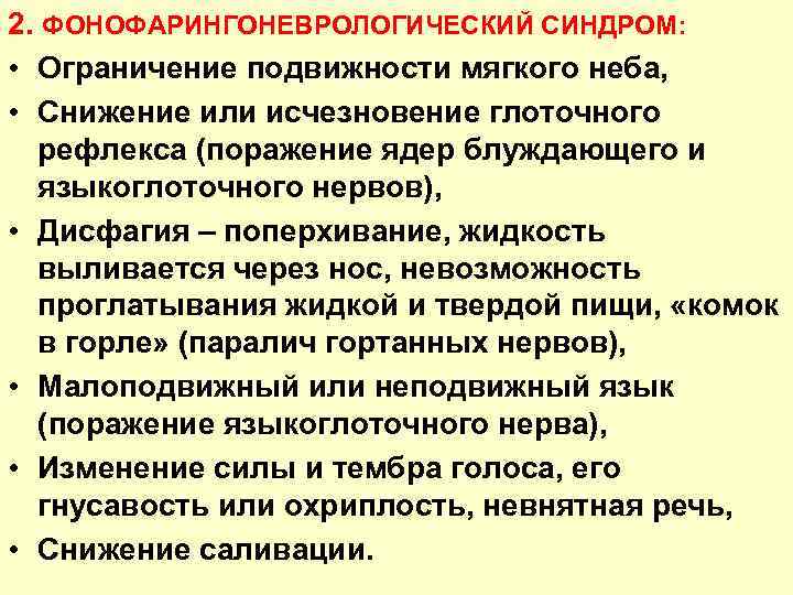 2. ФОНОФАРИНГОНЕВРОЛОГИЧЕСКИЙ СИНДРОМ: • Ограничение подвижности мягкого неба, • Снижение или исчезновение глоточного рефлекса