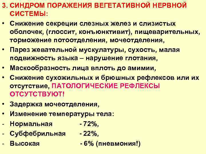 3. СИНДРОМ ПОРАЖЕНИЯ ВЕГЕТАТИВНОЙ НЕРВНОЙ СИСТЕМЫ: • Снижение секреции слезных желез и слизистых оболочек,