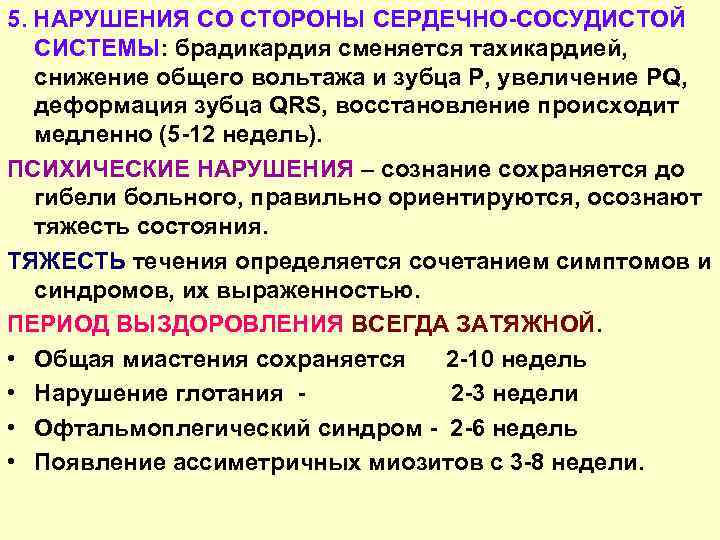 5. НАРУШЕНИЯ СО СТОРОНЫ СЕРДЕЧНО-СОСУДИСТОЙ СИСТЕМЫ: брадикардия сменяется тахикардией, снижение общего вольтажа и зубца