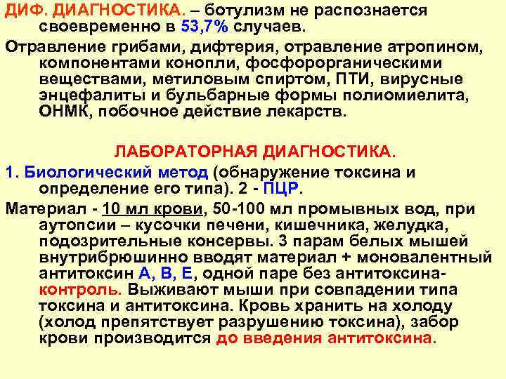 ДИФ. ДИАГНОСТИКА. – ботулизм не распознается своевременно в 53, 7% случаев. Отравление грибами, дифтерия,