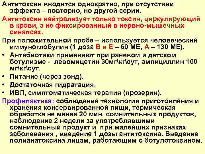 Антитоксин вводится однократно, при отсутствии эффекта – повторно, но другой серии. Антитоксин нейтрализует только