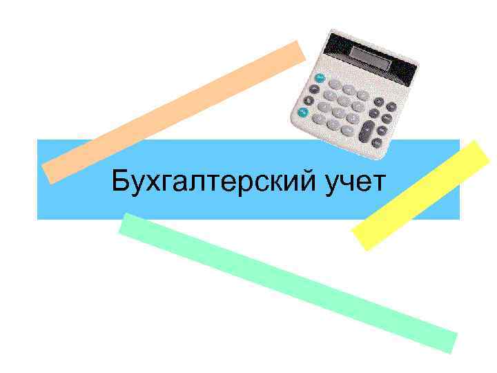 Бухгалтерский учет 