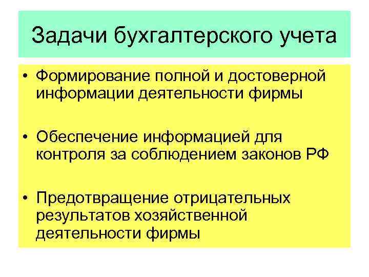 Задачи бухгалтерского учета • Формирование полной и достоверной информации деятельности фирмы • Обеспечение информацией