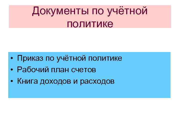 Документы по учётной политике • Приказ по учётной политике • Рабочий план счетов •