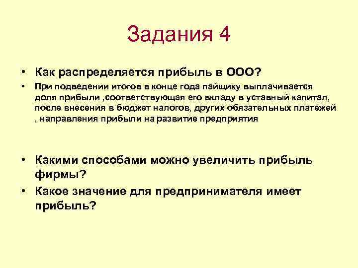 Задания 4 • Как распределяется прибыль в ООО? • При подведении итогов в конце