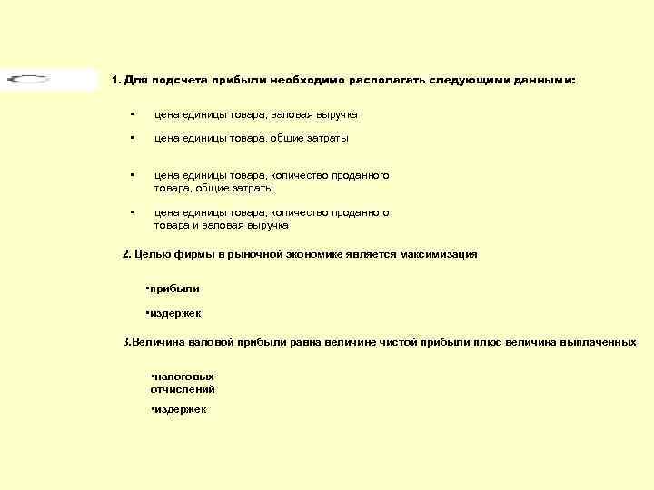 1. Для подсчета прибыли необходимо располагать следующими данными: • цена единицы товара, валовая выручка