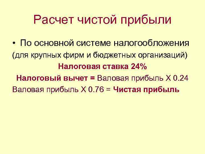 Расчет чистой прибыли • По основной системе налогообложения (для крупных фирм и бюджетных организаций)