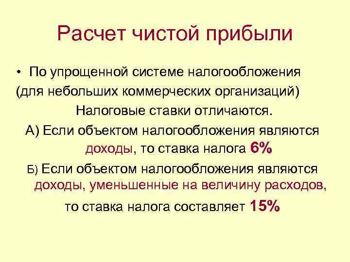 Расчет чистой прибыли • По упрощенной системе налогообложения (для небольших коммерческих организаций) Налоговые ставки