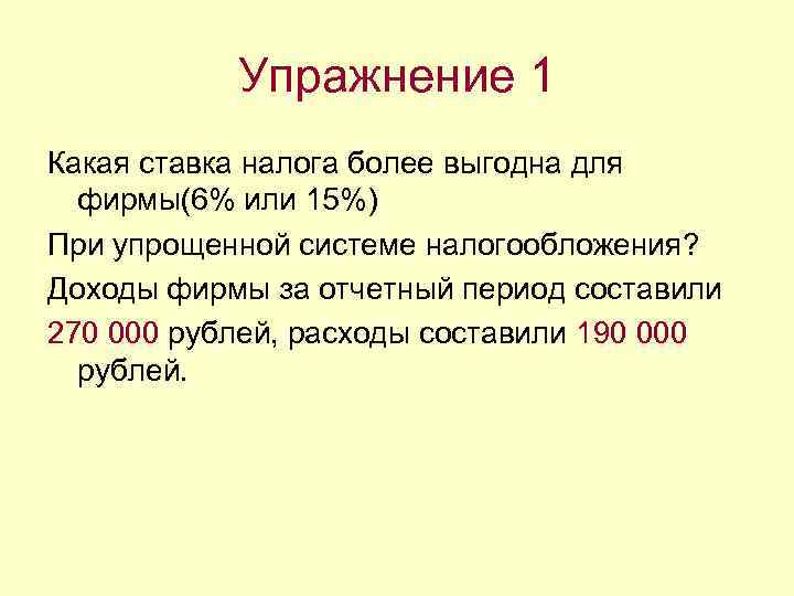 Упражнение 1 Какая ставка налога более выгодна для фирмы(6% или 15%) При упрощенной системе