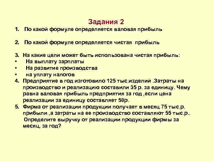 Задания 2 1. По какой формуле определяется валовая прибыль 2. По какой формуле определяется