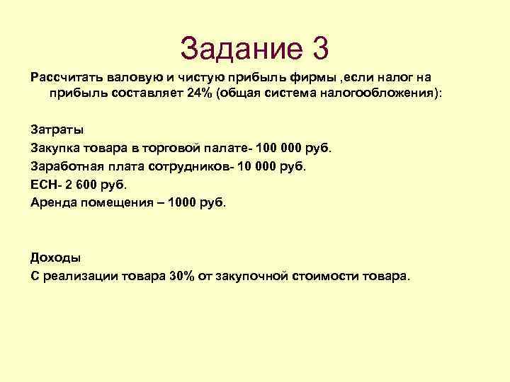 Ваша прибыль составит. Расчет валовой прибыли. Задачи на расчет валовой прибыли. Расчет валовой и чистой прибыли. Налог на валовую прибыль.