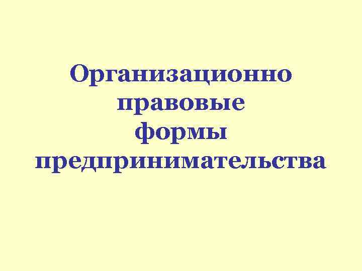 Организационно правовые формы предпринимательства 