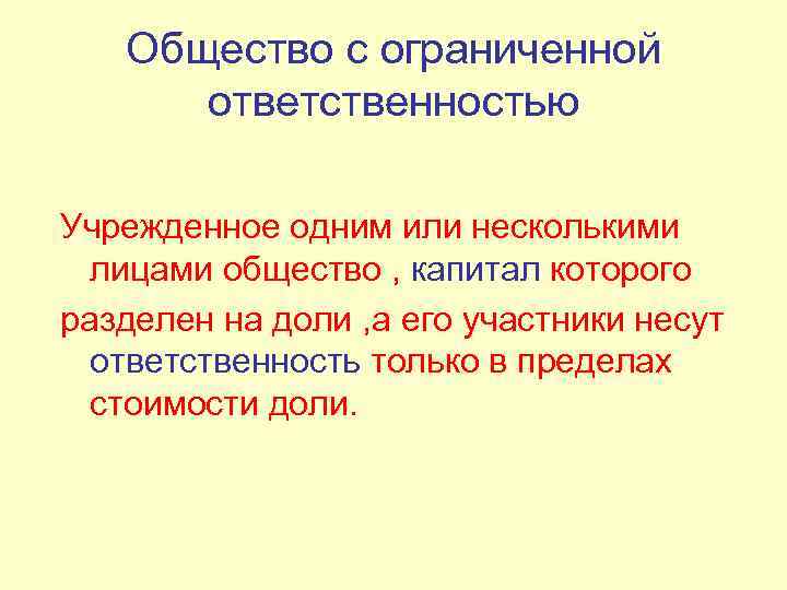 Общество с ограниченной ответственностью Учрежденное одним или несколькими лицами общество , капитал которого разделен