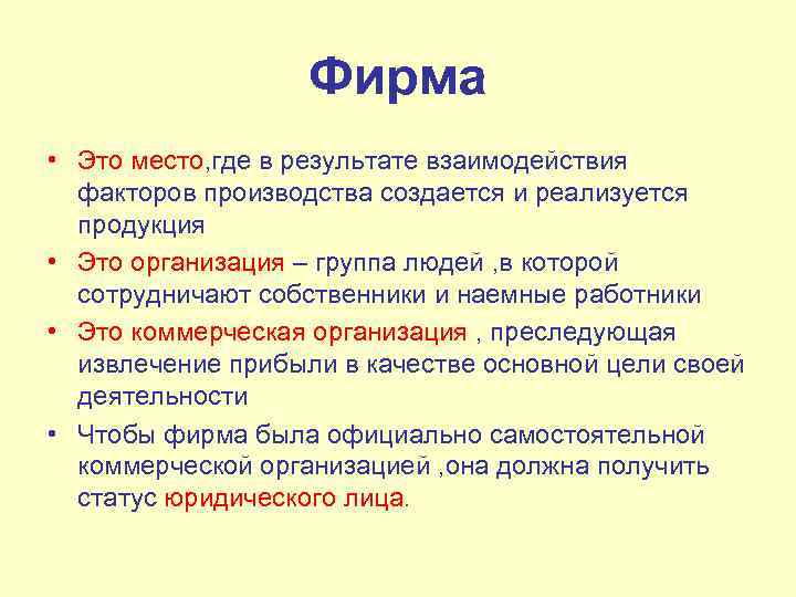 Фирма • Это место, где в результате взаимодействия факторов производства создается и реализуется продукция