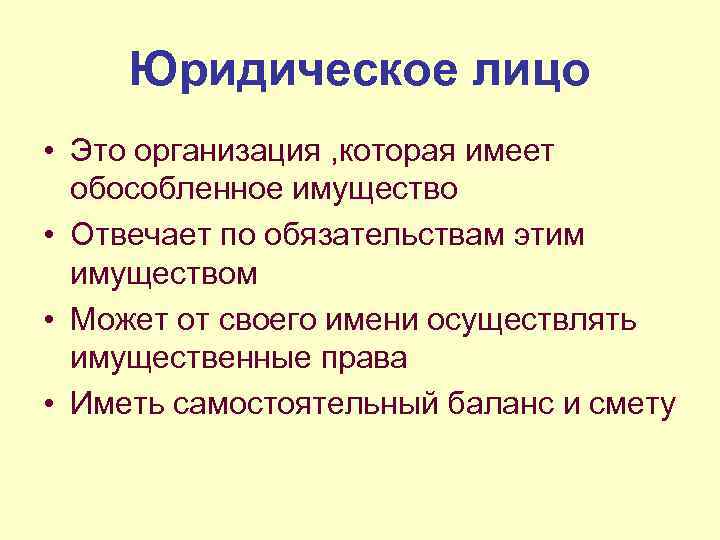 Юридическое лицо • Это организация , которая имеет обособленное имущество • Отвечает по обязательствам