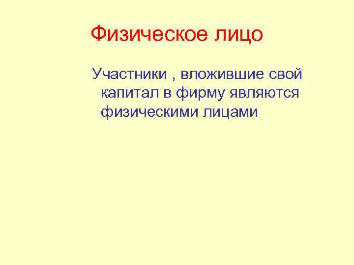 Физическое лицо Участники , вложившие свой капитал в фирму являются физическими лицами 