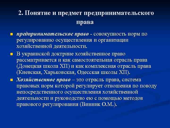 2. Понятие и предмет предпринимательского права n n n предпринимательское право - совокупность норм