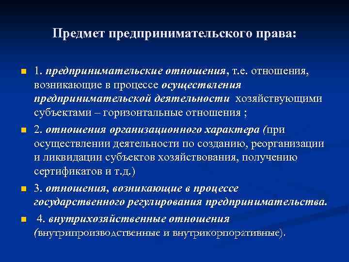Предмет предпринимательского права: n n 1. предпринимательские отношения, т. е. отношения, возникающие в процессе