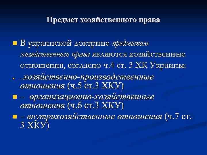 Предмет хозяйственного права В украинской доктрине предметом хозяйственного права являются хозяйственные отношения, согласно ч.